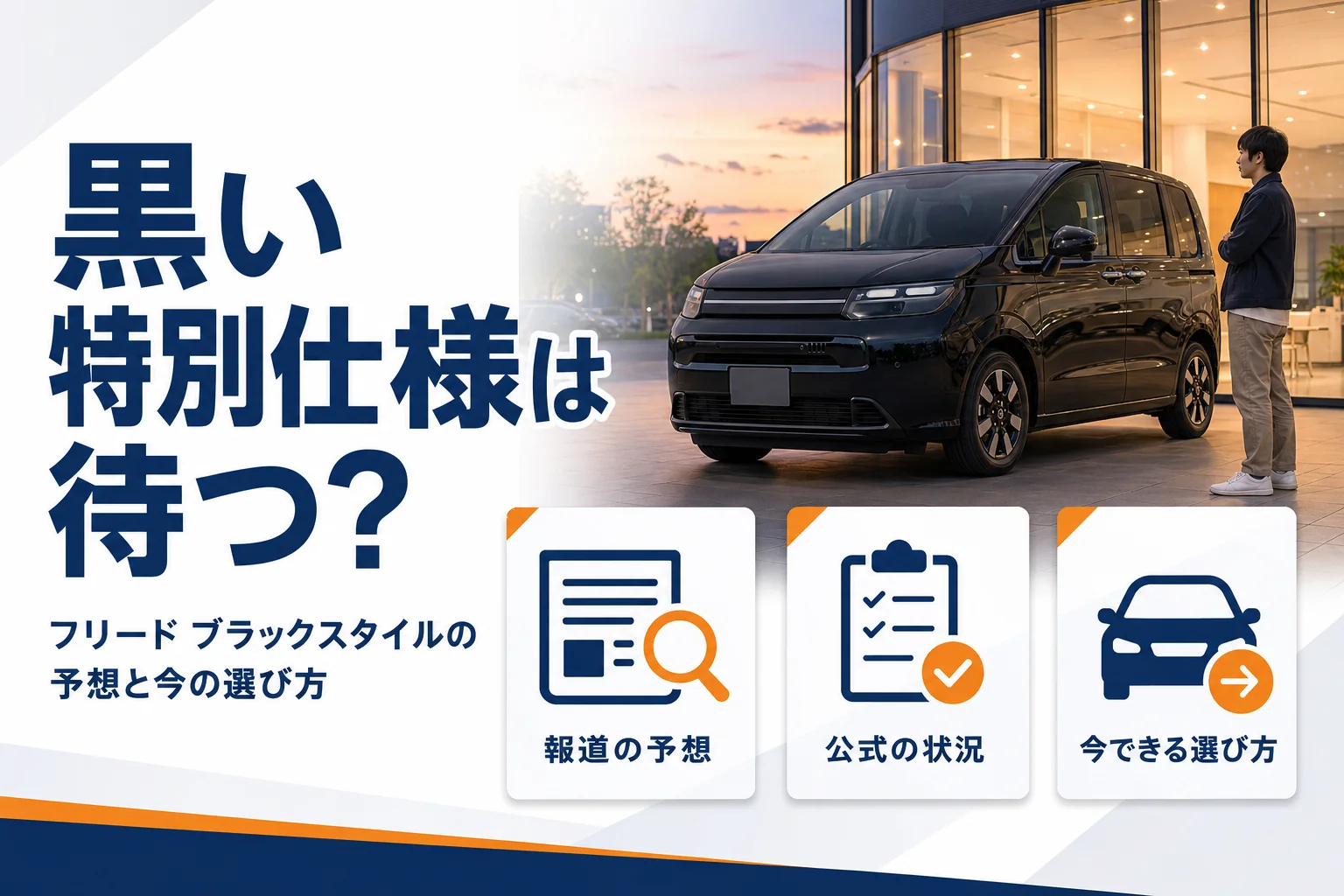 フリード ブラックスタイルの情報と待つか買うかの判断を示したアイキャッチ