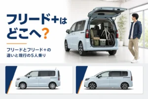 フリードとフリード+の違いと現行の5人乗りの選び方を示したアイキャッチ