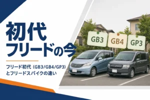 初代フリードとフリードスパイクの違いを示したアイキャッチ