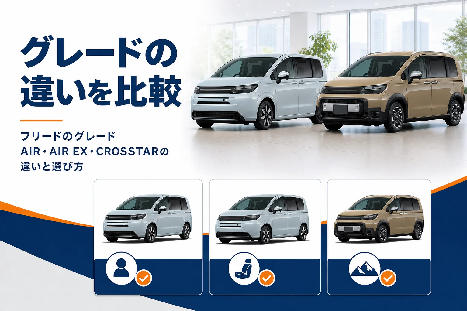 フリードのグレードAIR・AIR EX・CROSSTARの違いを比べるアイキャッチ