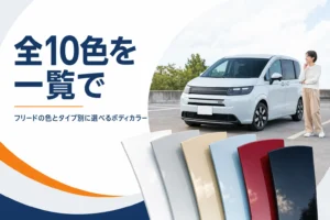 フリードの全ボディカラーの一覧を示したアイキャッチ