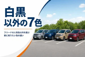 フリードの白黒以外のボディカラーを比べる記事のアイキャッチ