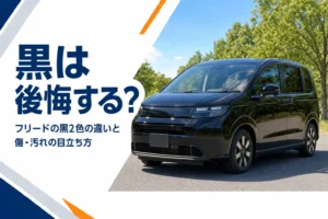 フリードの黒の傷や汚れの目立ち方を解説する記事のアイキャッチ