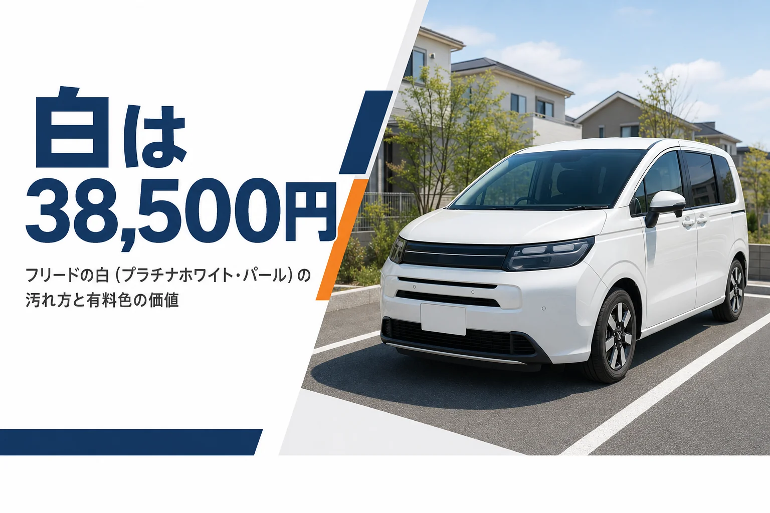 フリードの白の汚れ方と有料色の価値を解説する記事のアイキャッチ
