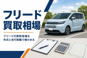 フリードの買取相場を年式と走行距離で確かめるアイキャッチ