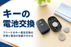 フリードのスマートキー電池交換の手順を示したアイキャッチ
