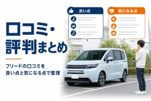 フリードの口コミと評判を良い点と気になる点でまとめたアイキャッチ