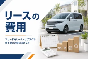 フリードをリースやサブスクで乗る時の費用を解説するアイキャッチ