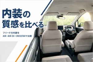 フリードの内装をタイプ別に比べる記事のアイキャッチ