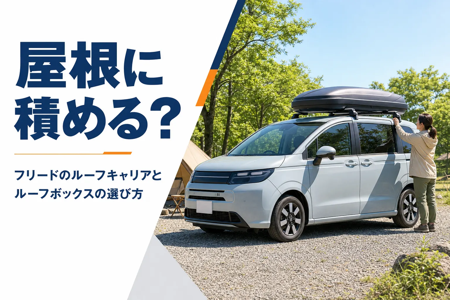 屋根にルーフボックスを載せてキャンプ場に止まるコンパクトミニバン