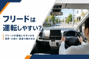 フリードの運転のしやすさを視界・小回り・高速の3つで確かめることを示したアイキャッチ