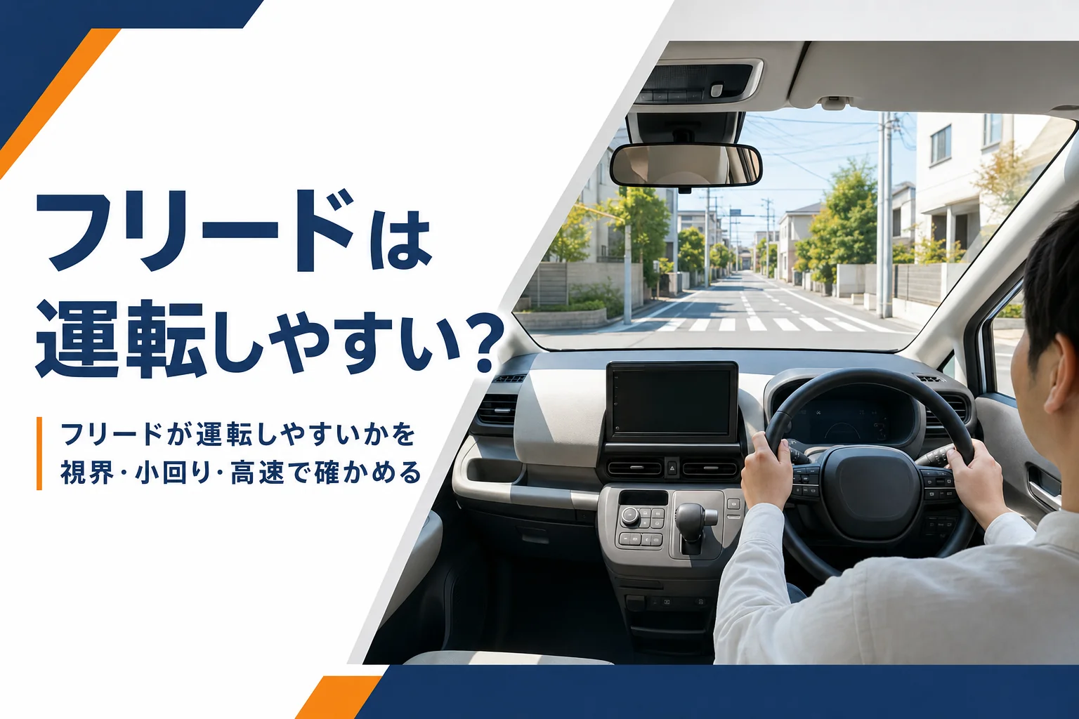 フリードの運転のしやすさを視界・小回り・高速の3つで確かめることを示したアイキャッチ