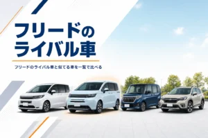 フリードとライバル車を一覧で比べることを示したアイキャッチ